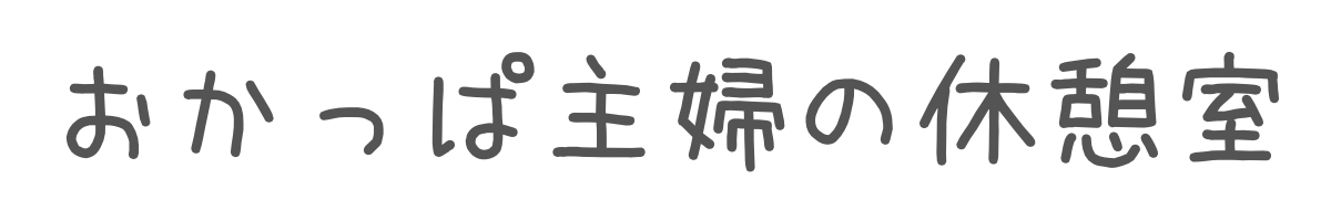 おかっぱ主婦の休憩室